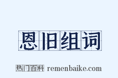 恩旧组词是什么意思的图片